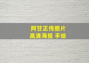 阿甘正传图片高清海报 手绘